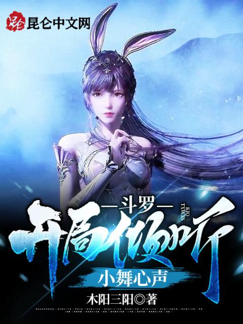 斗罗：开局倾听小舞心声