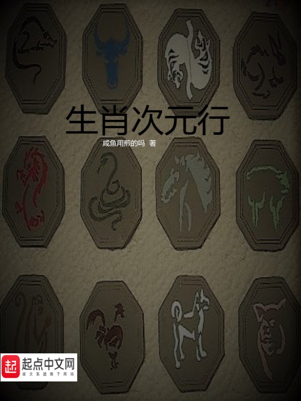 生肖次元行