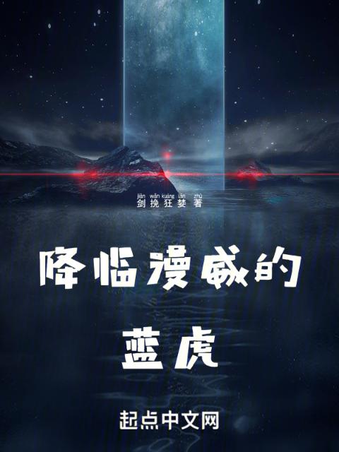 降临漫威的蓝虎