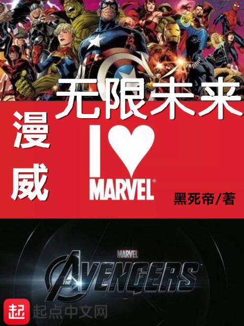 漫威无限未来