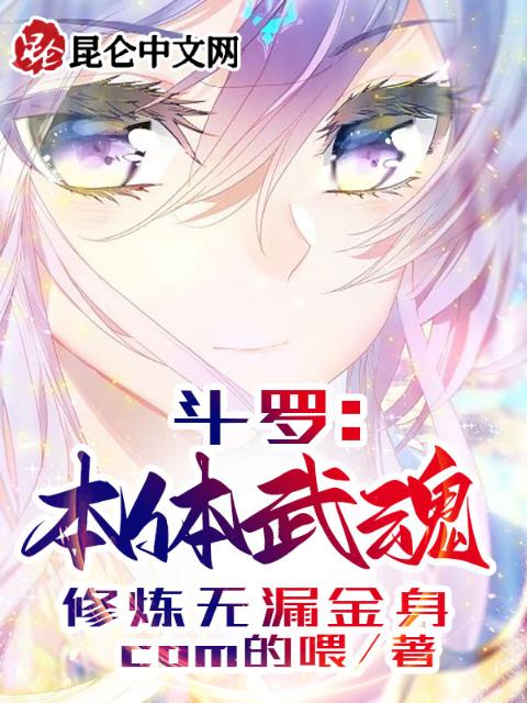 斗罗：本体武魂，修炼无漏金身