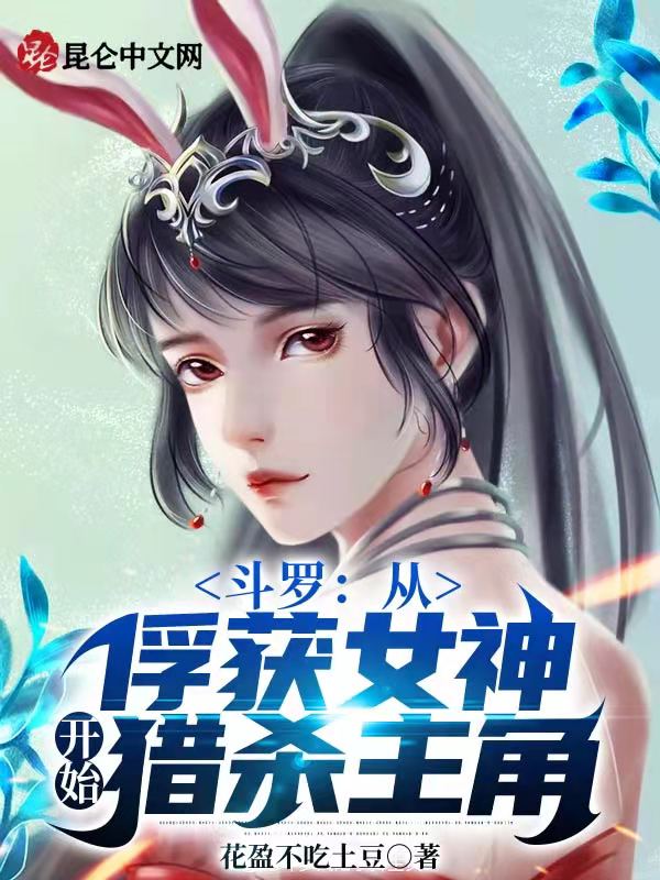 斗罗：从俘获女神开始猎杀主角