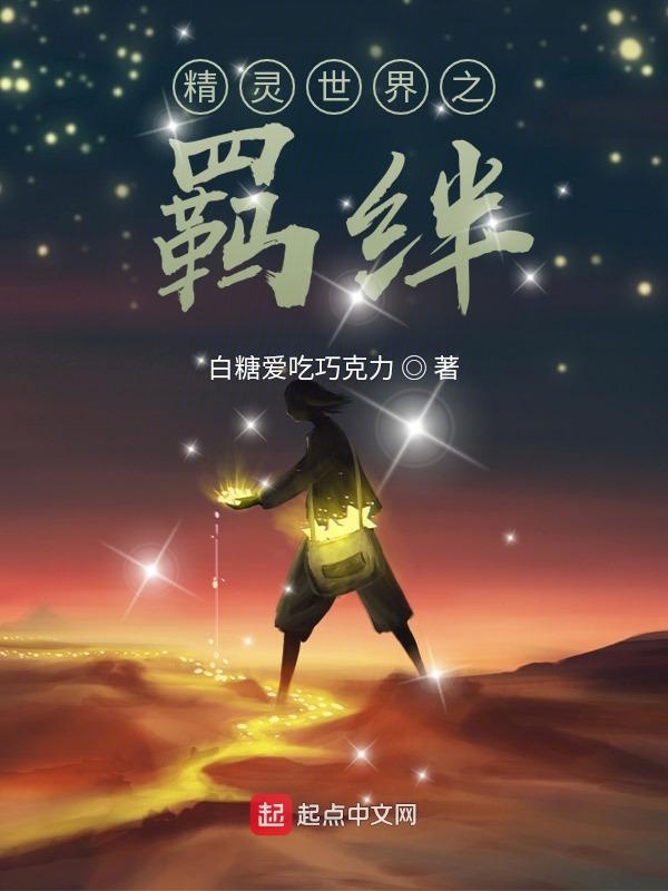 精灵世界之羁绊