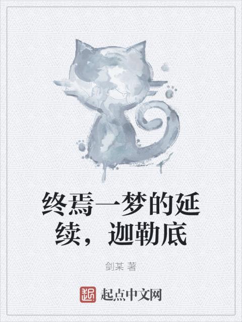 终焉一梦的延续，迦勒底