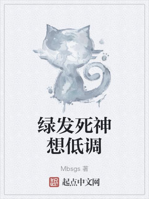绿发死神想低调