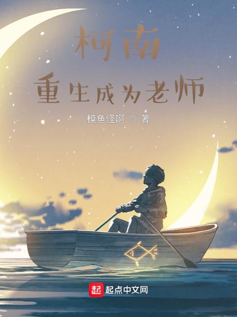 柯南：重生成为老师