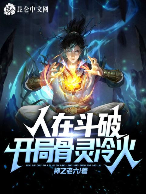 人在斗破：开局骨灵冷火