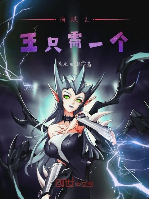 海贼之王只需一个