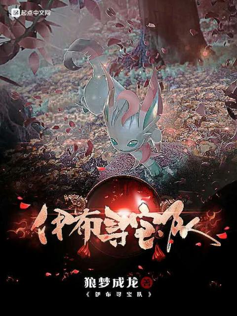 伊布寻宝队