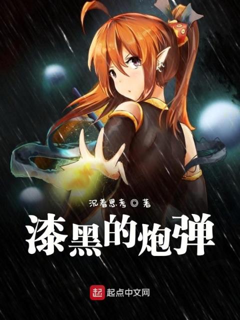 漆黑的炮弹