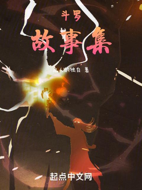 斗罗：故事集