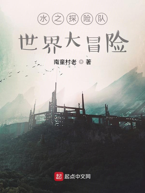 水之探险队：世界大冒险
