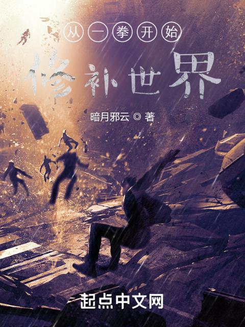 从一拳开始修补世界