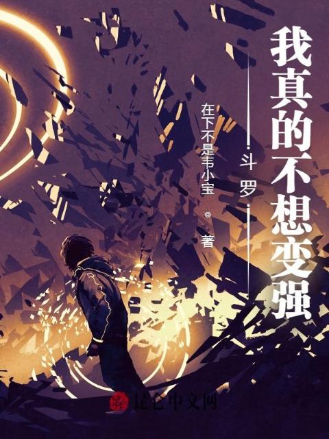 斗罗：我真的不想变强
