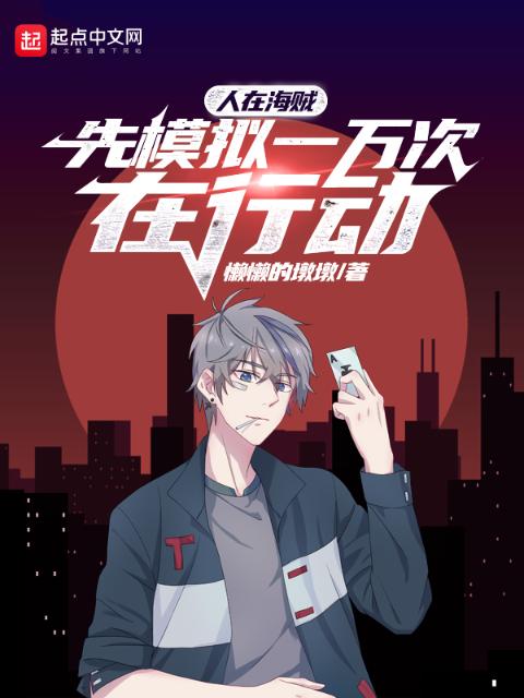 人在海贼，先模拟一万次在行动