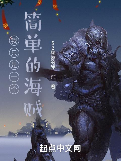 我只是一个简单的海贼