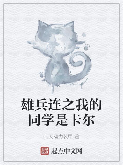 雄兵连之我的同学是卡尔