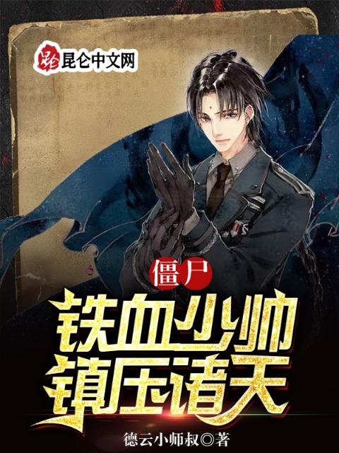 僵尸：铁血少帅，镇压诸天