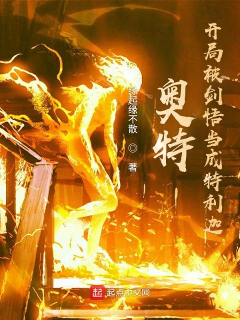 奥特：开局被剑悟当成特利迦