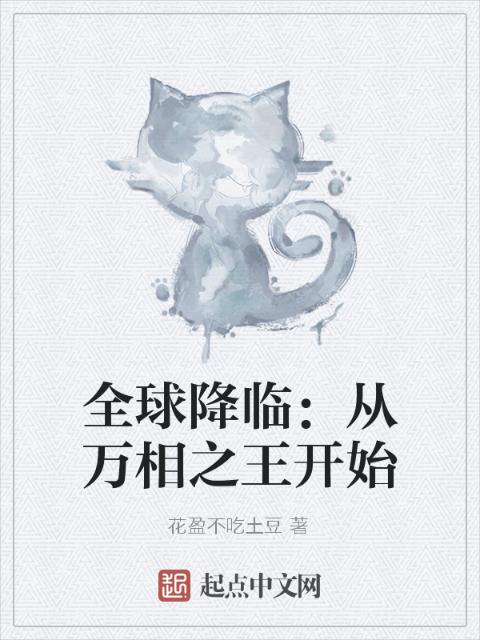 全球降临：从万相之王开始