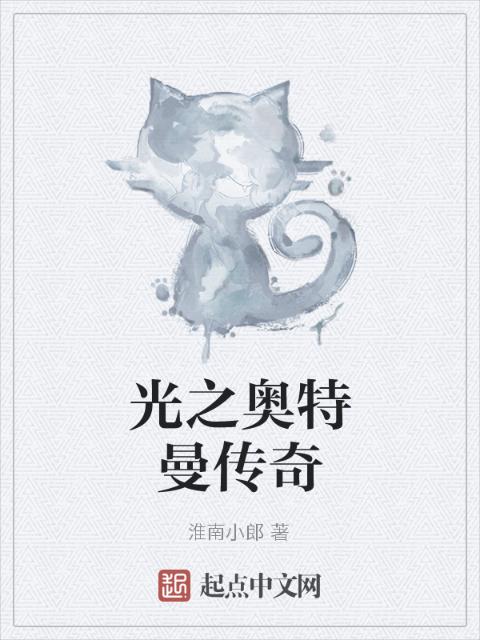 光之奥特曼传奇