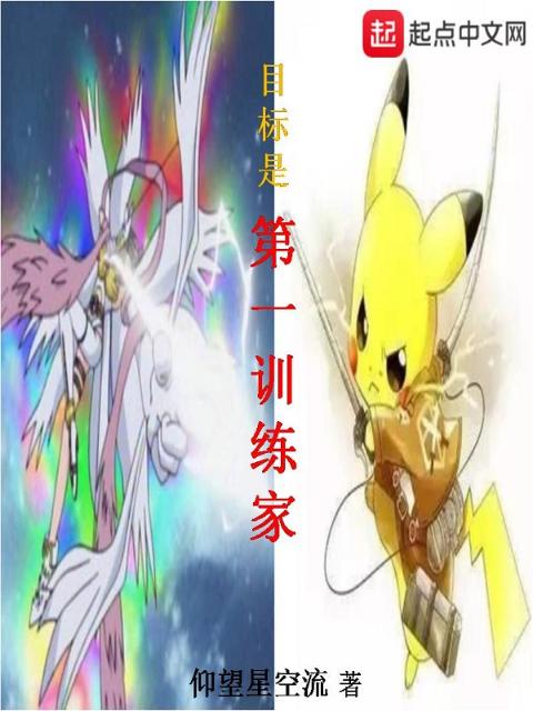 目标是第一训练家