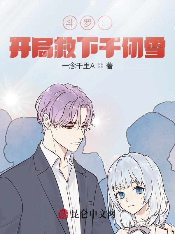 斗罗：开局救下千仞雪