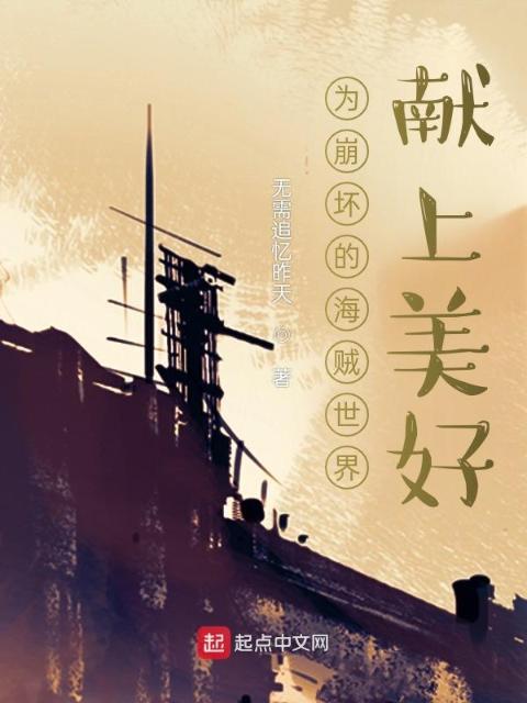 为崩坏的海贼世界献上美好