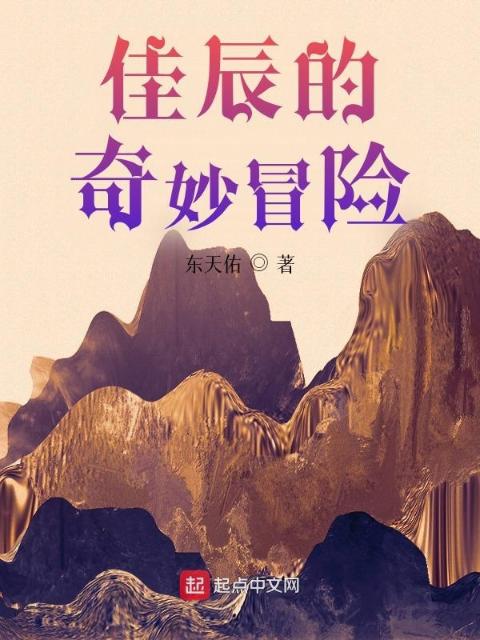 佳辰的奇妙冒险