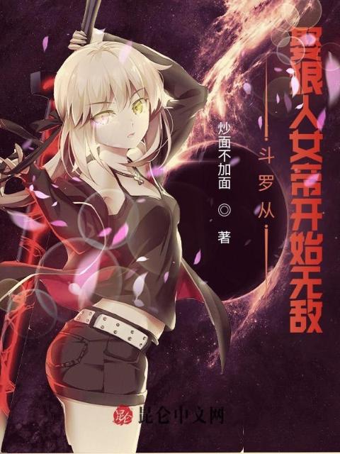 斗罗从娶狠人女帝开始无敌