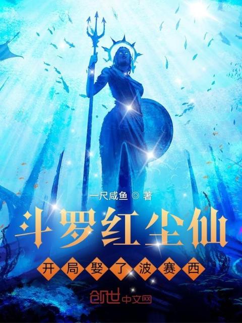 斗罗红尘仙，开局娶了波赛西