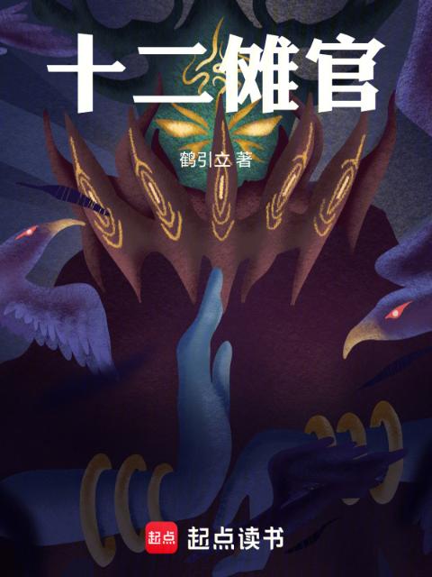 十二傩官