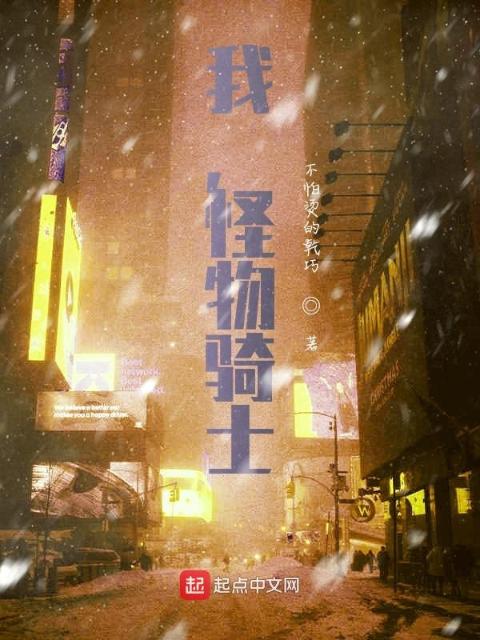 我，怪物骑士