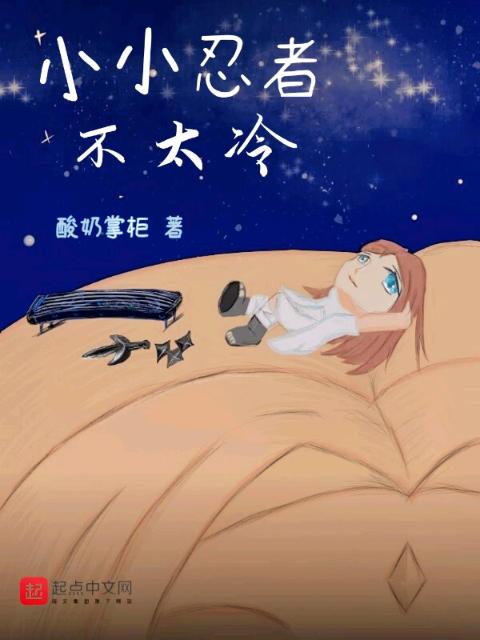 小小忍者不太冷