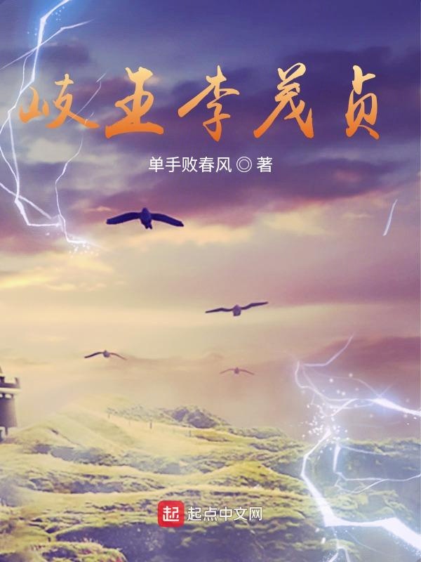 画江湖之岐王李茂贞