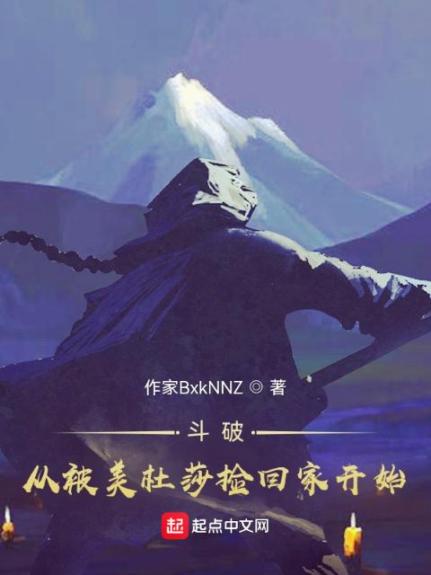 斗破从被美杜莎捡回家开始