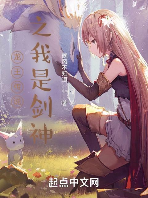龙王传说之我是剑神