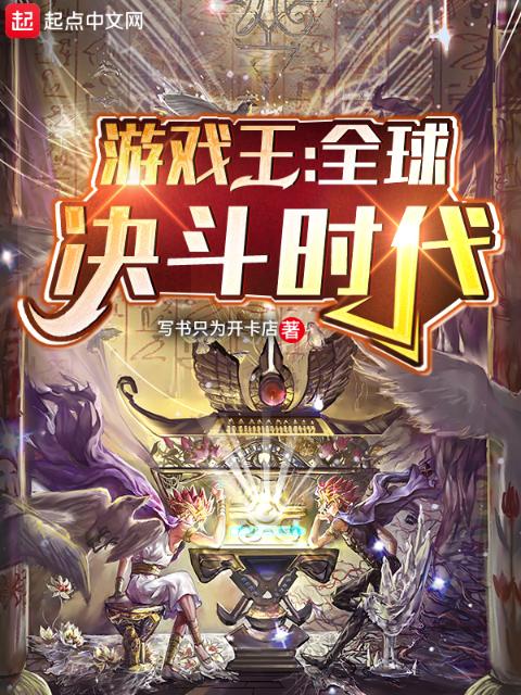 游戏王：全球决斗时代