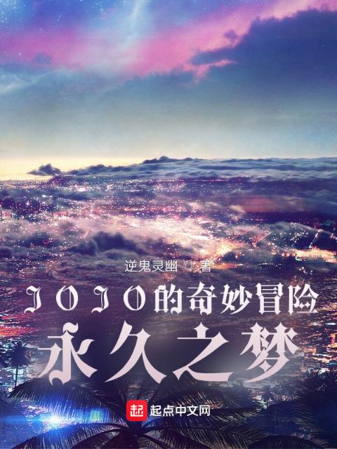 JOJO的奇妙冒险永久之梦