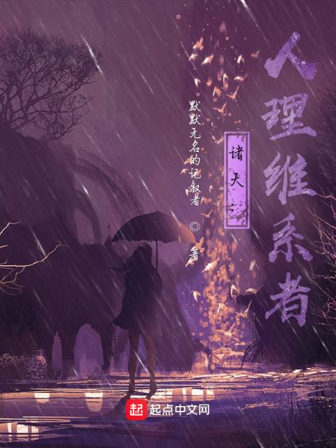 诸天：人理维系者