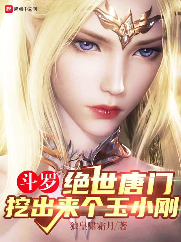 斗罗：绝世唐门，挖出来个玉小刚