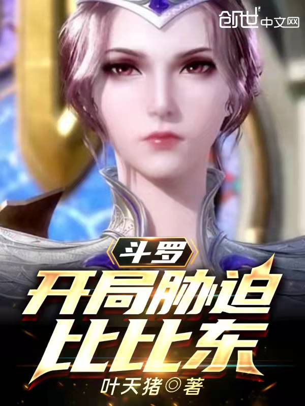 斗罗：开局胁迫比比东