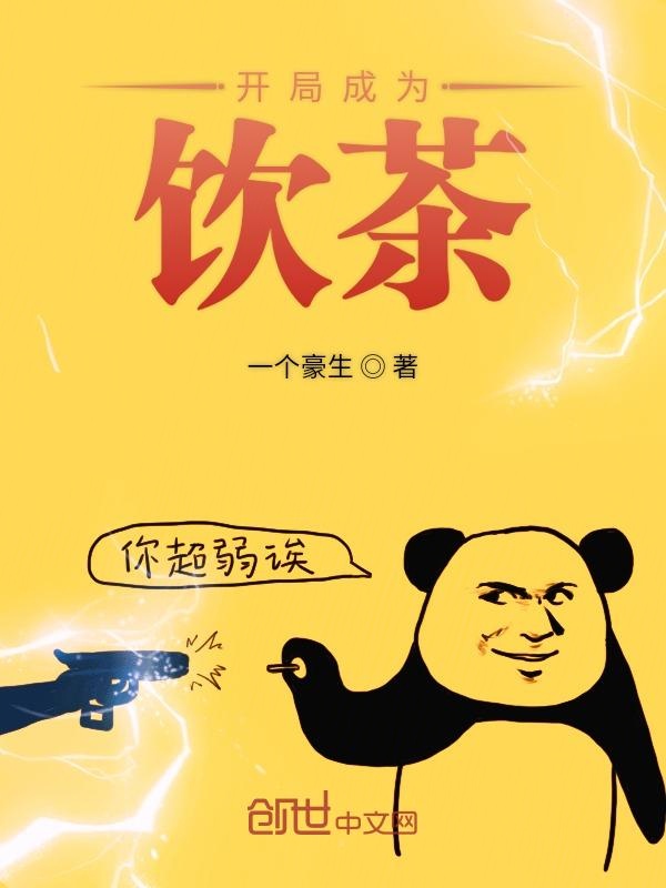 龙珠之开局成为饮茶