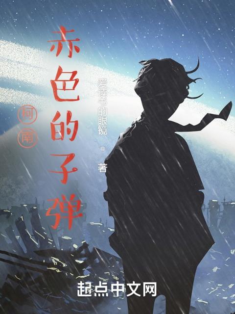 柯南：赤色的子弹