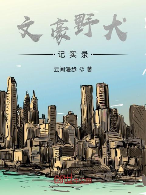 文豪野犬记实录