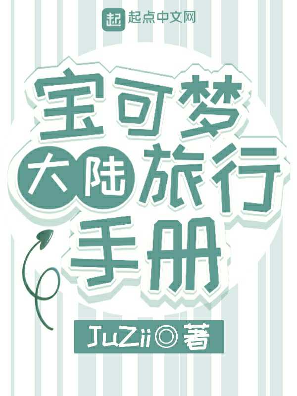 宝可梦大陆旅行手册