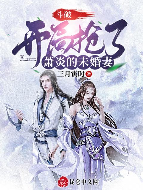 斗破：开局抢了萧炎的未婚妻