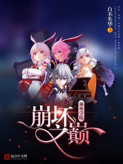 崩坏学院之崩坏之巅