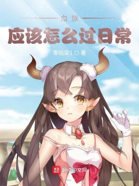 血族应该怎么过日常
