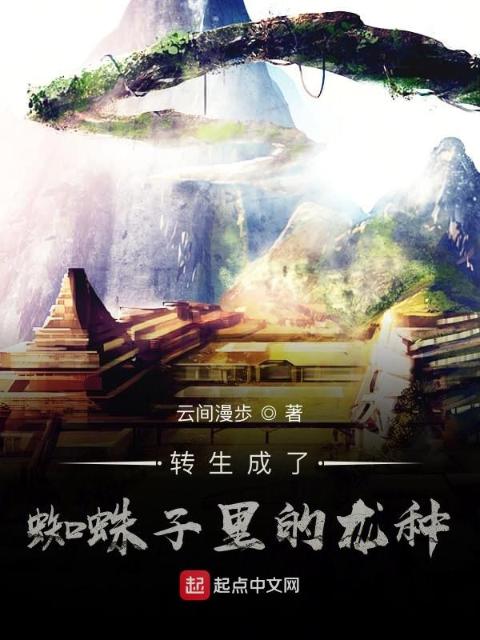 转生成了蜘蛛子里的龙种